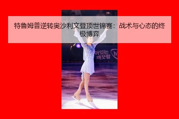 te-lu-mu-pu-ni-zhuan-ao-sha-li-wen-deng-ding-shi-jin-sai-zhan-shu-yu-xin-tai-de-zhong-ji-bo-yi-2-608.jpg