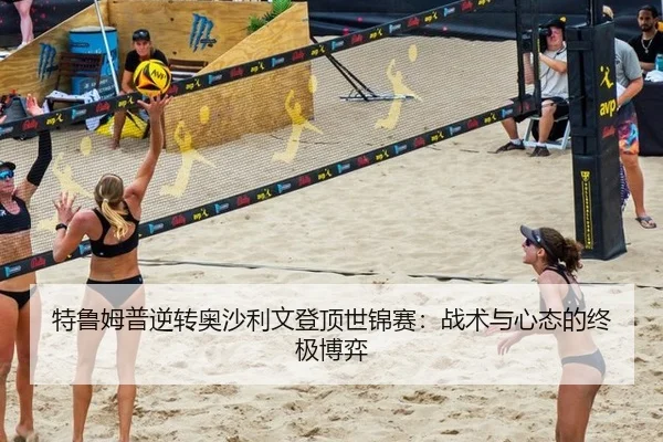 特鲁姆普逆转奥沙利文登顶世锦赛：战术与心态的终极博弈