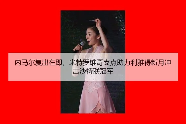 nei-ma-er-fu-chu-zai-ji-mi-te-luo-wei-qi-zhi-dian-zhu-li-li-ya-de-xin-yue-chong-ji-sha-te-lian-guan-jun-2-193.jpg