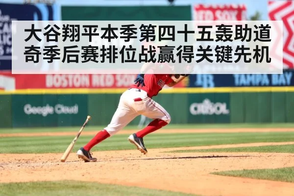 大谷翔平本季第四十五轰助道奇季后赛排位战赢得关键先机