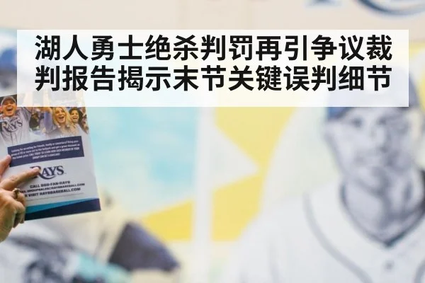 湖人勇士绝杀判罚再引争议裁判报告揭示末节关键误判细节