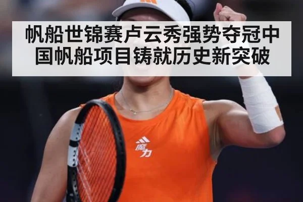 帆船世锦赛卢云秀强势夺冠中国帆船项目铸就历史新突破