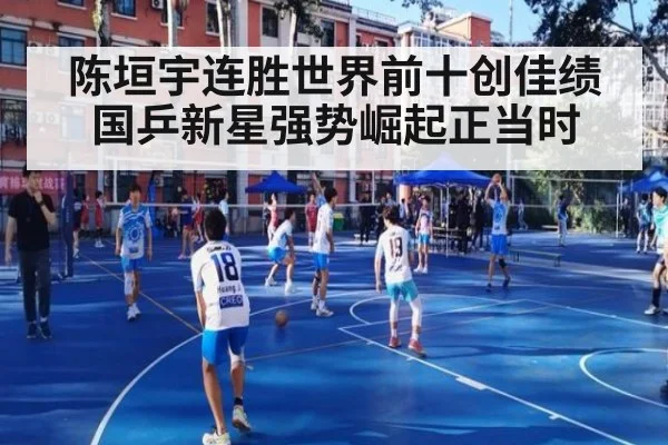 陈垣宇连胜世界前十创佳绩 国乒新星强势崛起正当时