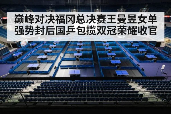 巅峰对决福冈总决赛王曼昱女单强势封后国乒包揽双冠荣耀收官