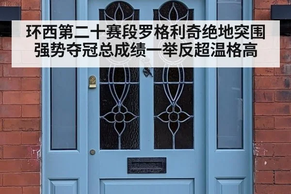 环西第二十赛段罗格利奇绝地突围强势夺冠总成绩一举反超温格高