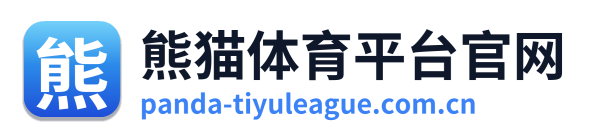 熊猫体育平台官网
